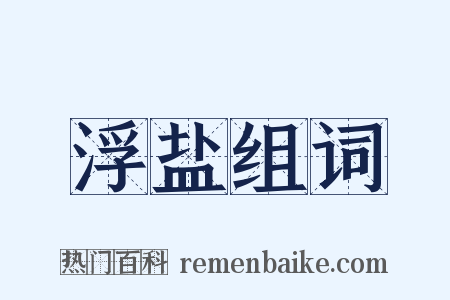 浮盐组词是什么意思的图片